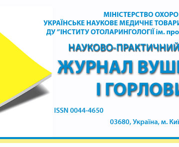 ЖУРНАЛ ВУШНИХ, НОСОВИХ І ГОРЛОВИХ ХВОРОБ