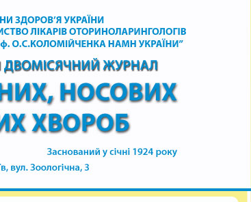 ЖУРНАЛ ВУШНИХ, НОСОВИХ І ГОРЛОВИХ ХВОРОБ