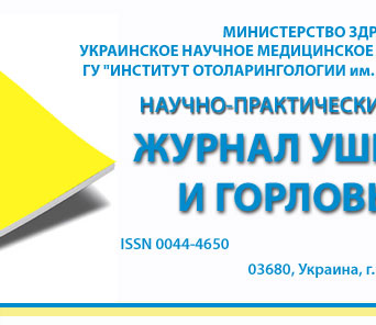 ЖУРНАЛ УШНЫХ, НОСОВЫХ И ГОРЛОВЫХ БОЛЕЗНЕЙ