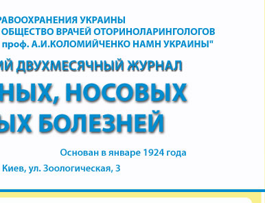 ЖУРНАЛ УШНЫХ, НОСОВЫХ И ГОРЛОВЫХ БОЛЕЗНЕЙ